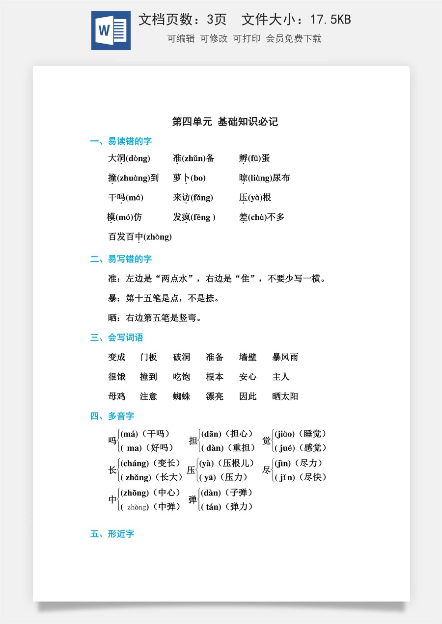 小学语文三年级上册第四单元 基础知识必记.doc